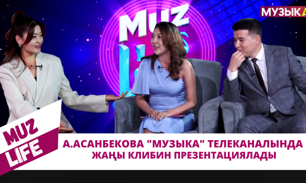 Алтынай Асанбекова "Музыка" телеканалында  жаңы клибин презентациялады