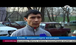 ЕАЭБ:  мигранттарга каралган жеңилдиктер