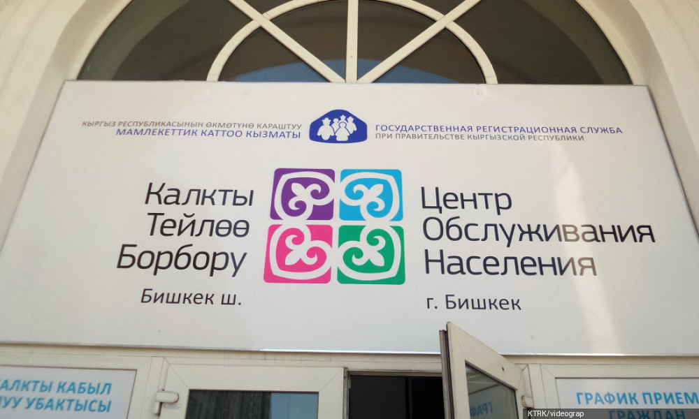 Изменен график работы Центра обслуживания населения по г. Бишкек
