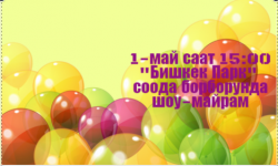 Миң Кыял FM радиосу шоу-программасын тартуулайт