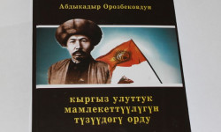 Абдыкадыр Орозбековдун 130 жылдыгын өткөрүүгө даярдыктар жүрүүдө 