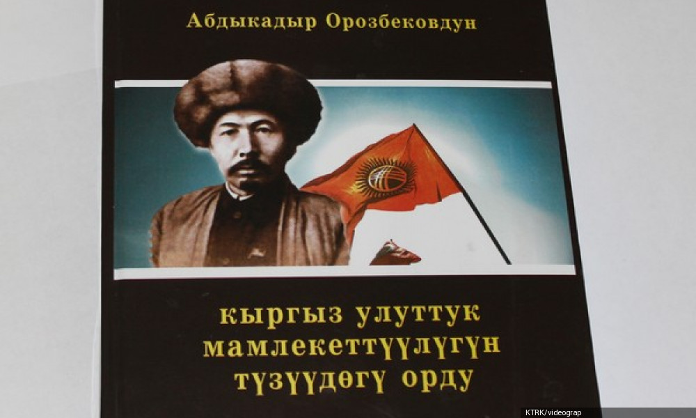 Абдыкадыр Орозбековдун 130 жылдыгын өткөрүүгө даярдыктар жүрүүдө 