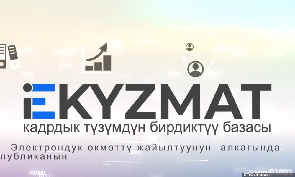 Бирдиктүү “Е-кызмат” түзүмү  терс көрүнүштөргө бөгөт коет