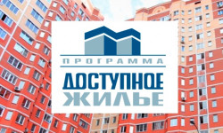 Ипотечный кредит по программе «Доступное жилье 2015-2020»