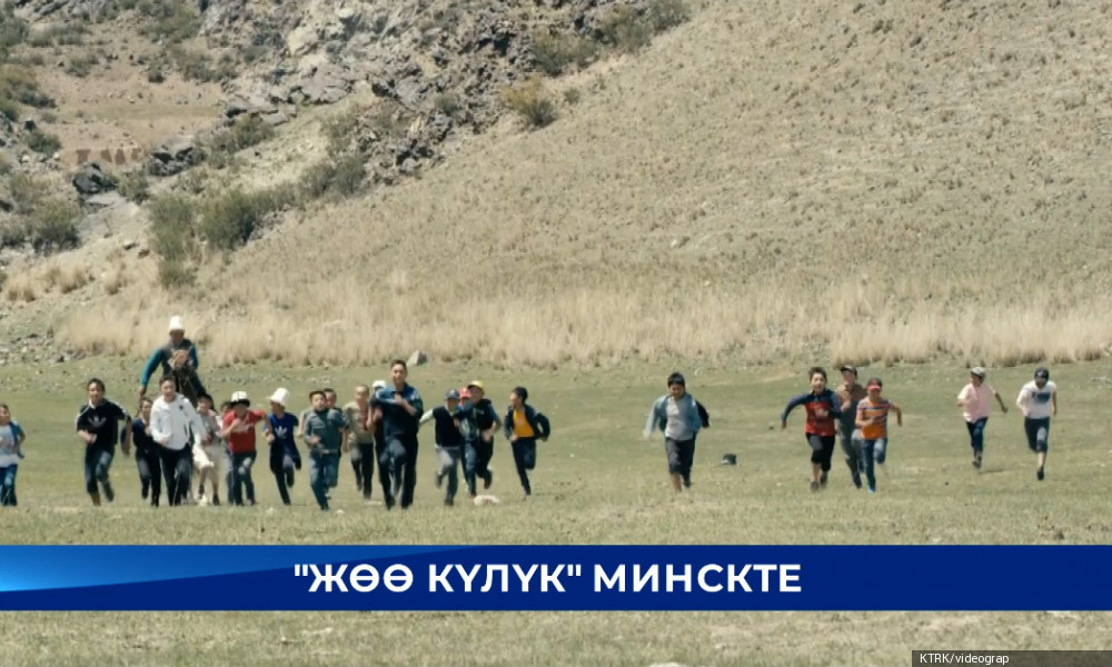 «Жөө күлүк» тасмасы  Минск шаарында көрсөтүлдү