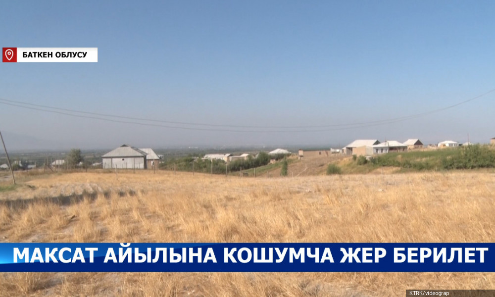 Баткен: чек арадагы Максат айылына кошумча жер берилет