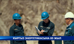Кыргызстандын энергетика тармагы түптөлүп, иштеп келе жатканына 85 жыл болду