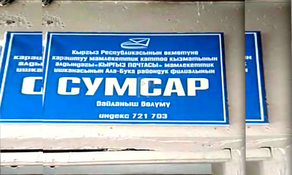 Сумсар шаарчасындагы каттоо кызматы эмне үчүн жабылып калды?