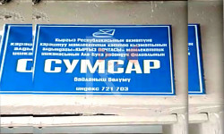 Сумсар: воостановите работу отдела ГРС