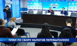 План по сбору налогов перевыполнен 