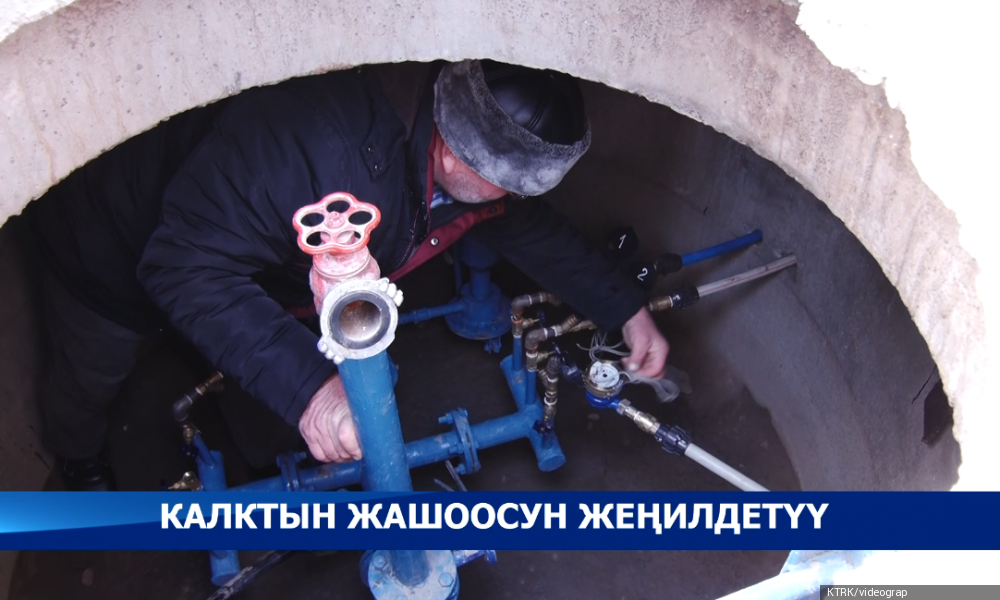 Чүй облусунун ондогон айылдарында суу куурлары жаңыланат