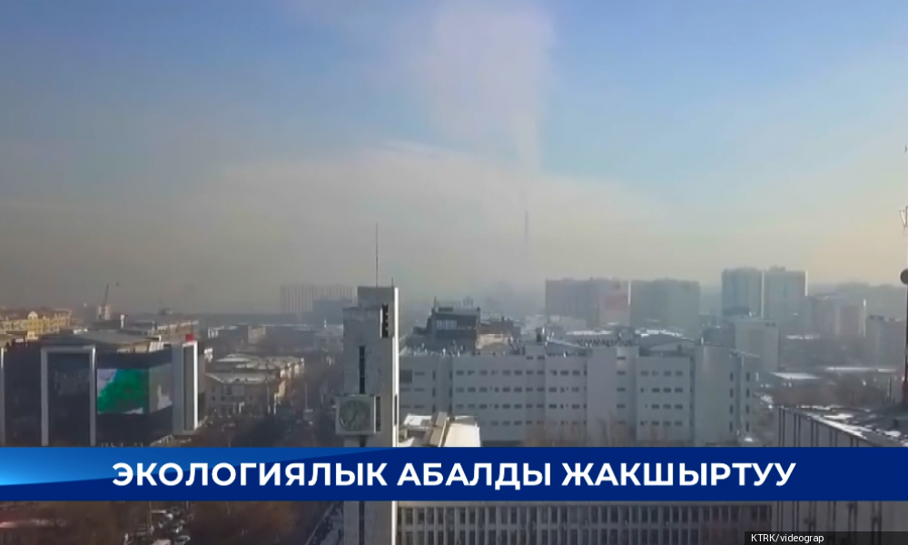 Баш калаанын экологиясы - олуттуу көйгөй бойдон калууда