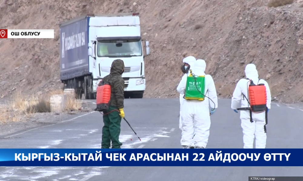 Кытай жергесинде калып калган 22 айдоочу Кыргызстанга өттү