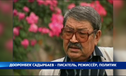 Сегодня день рождения выдающегося деятеля культуры, политика Дооронбека Садырбаева