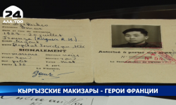 Кыргызские Макизары - герои Франции