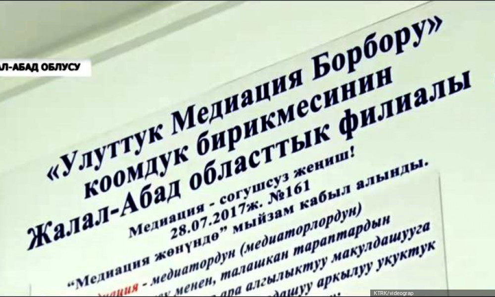 Маселени сотко жеткирбей, медиация жолу менен чечүү жеңил