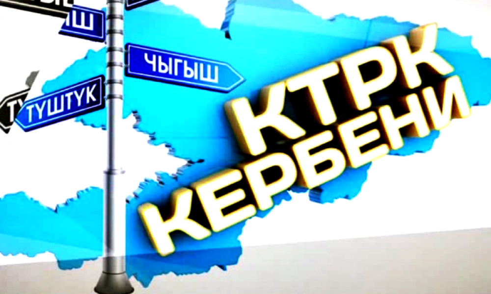 "КТРК Кербени" элеттеги турмушту чагылдырып келет