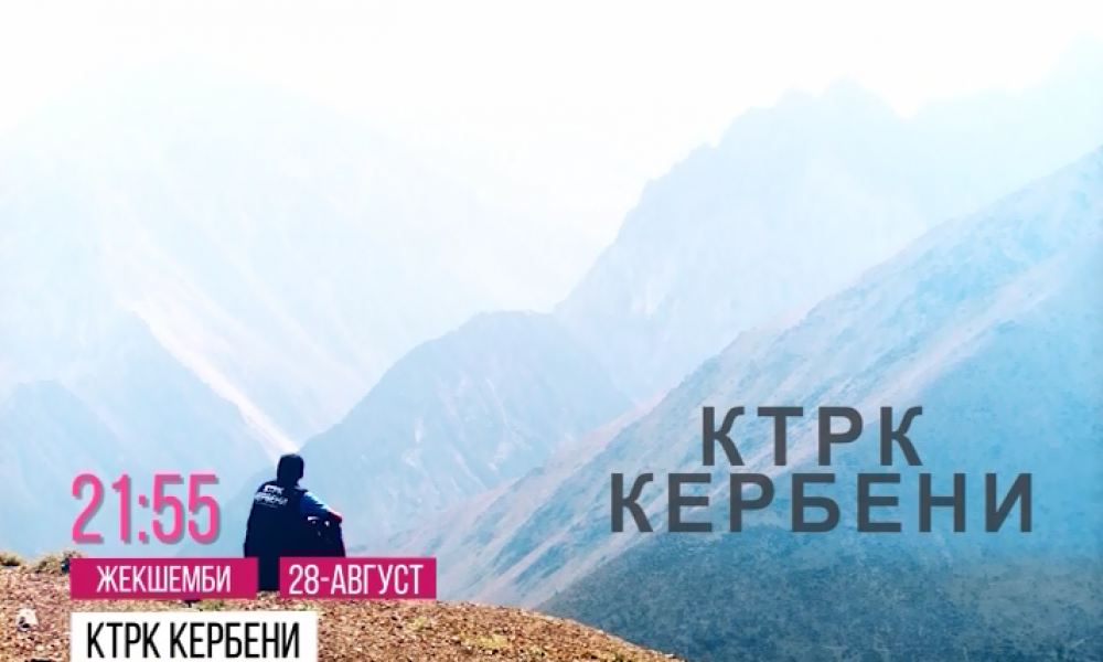 Анонс! КТРК Кербени Зардалыда 