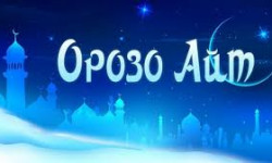 Поздравления с Орозо айтом 