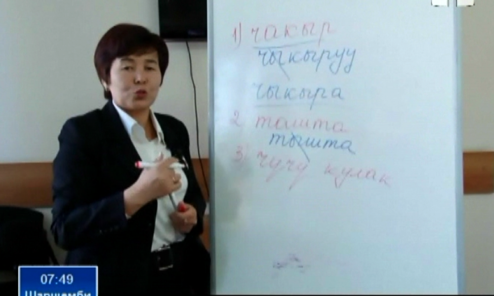 Кыргыз тилинде сүйлөйбүз: Эки түрдүүчө колдонуп жүргөн сөздөрдүн туура жазылышы
