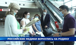 Российские медики вернулись в Москву после двухнедельной работы в Кыргызстане