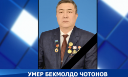 Скончался ученый-педагог Бекмолдо Чотонов