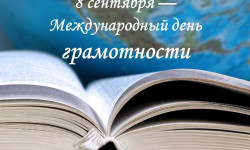 8 сентября – Международный день грамотности