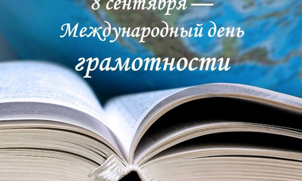 8 сентября – Международный день грамотности