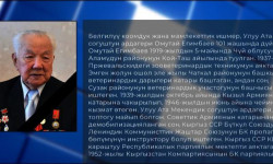 Коомдук жана мамлекеттик ишмер Омутай Егимбаев 101 жашында дүйнө салды