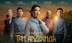 КТРКда "Таң алдында" жаңы телесериалы көрсөтүлүүдө