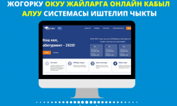 Абитуриенттерди онлайн кабыл алуу коррупциялык көрүнүштөргө бөгөт коюуда 