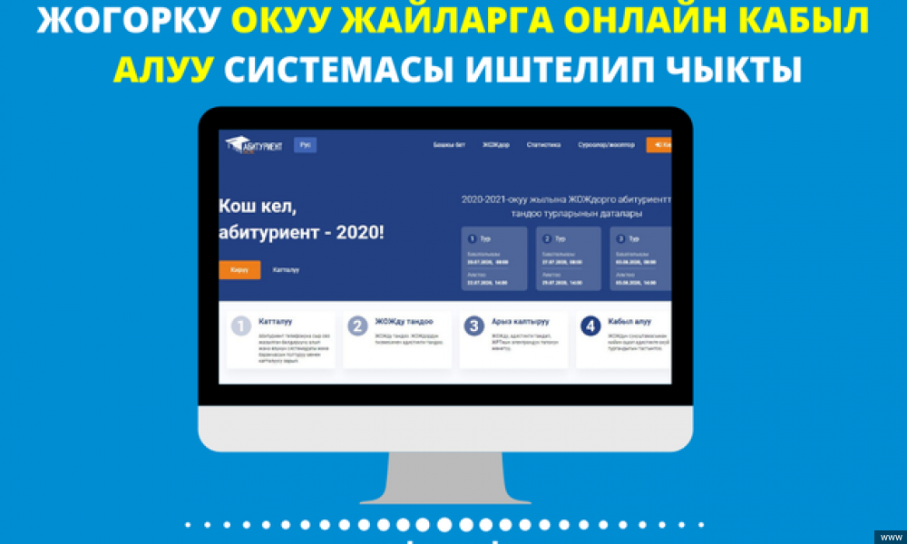 Абитуриенттерди онлайн кабыл алуу коррупциялык көрүнүштөргө бөгөт коюуда 