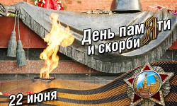 День памяти и скорби — день начала Великой Отечественной войны 