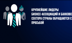 Бизнес-сообщество обозначило риски и представило план выхода из сложившейся ситуации