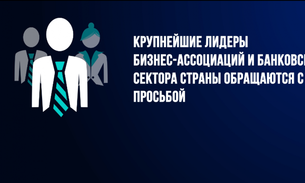 Бизнес-сообщество обозначило риски и представило план выхода из сложившейся ситуации