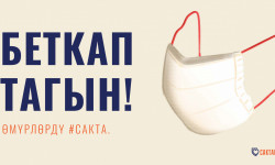 Коронавирус илдетинен сактануунун жолу - санитардык талаптарды сактап, бет кап тагынуу 