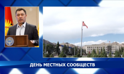 Садыр Жапаров поздравил членов местных сообществ и работников органов МСУ с профессиональным праздником