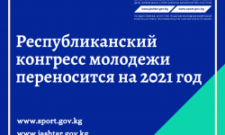 В связи с эпидемиологической ситуацией Республиканский конгресс молодежи переносится на 2021 год