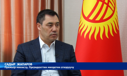 Премьер-министр, КР Президентинин милдетин аткаруучу Садыр Жапаров менен маек 