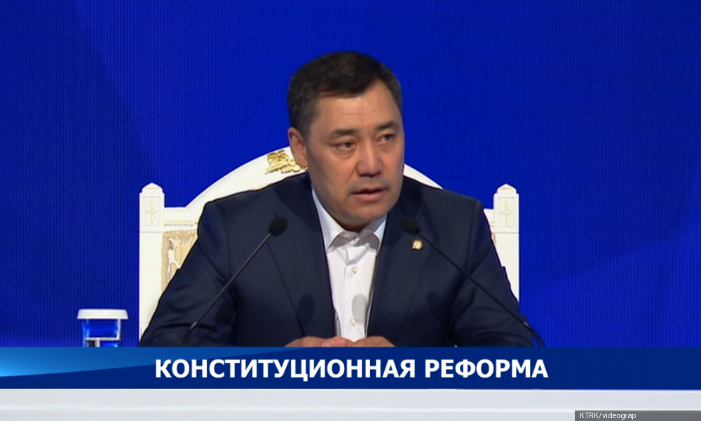 Кыргызстан ожидает конституционная реформа