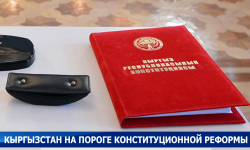 Кыргызстан на пороге конституционной реформы