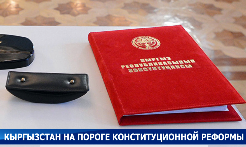 Кыргызстан на пороге конституционной реформы