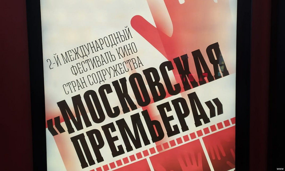 "Шамбала" тасмасы "Москва премьерасы" кинофестивалында көрсөтүлдү