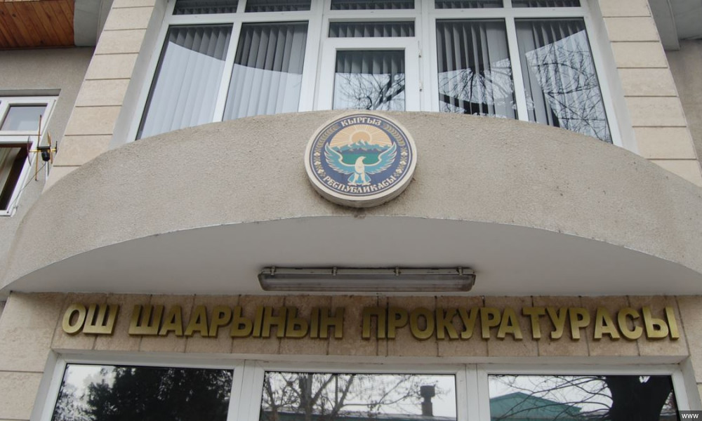 Ош шаардык прокуратурасы мамлекетке келтирилген 70 млн сомдон ашуун зыянды аныктады