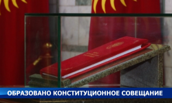 В Кыргызстане образовано Конституционное совещание