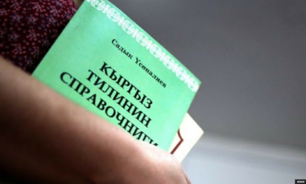 Кыргызскому языку должно быть уделено особое внимание и придан особый статус