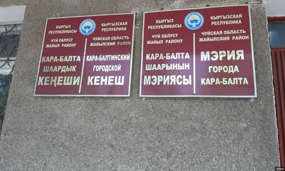 Кара-Балта шаардык мэриясынын бюджетинде каржылык мыйзам бузуулар аныкталды