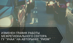 Изменения графика работы ГУ “Унаа”
