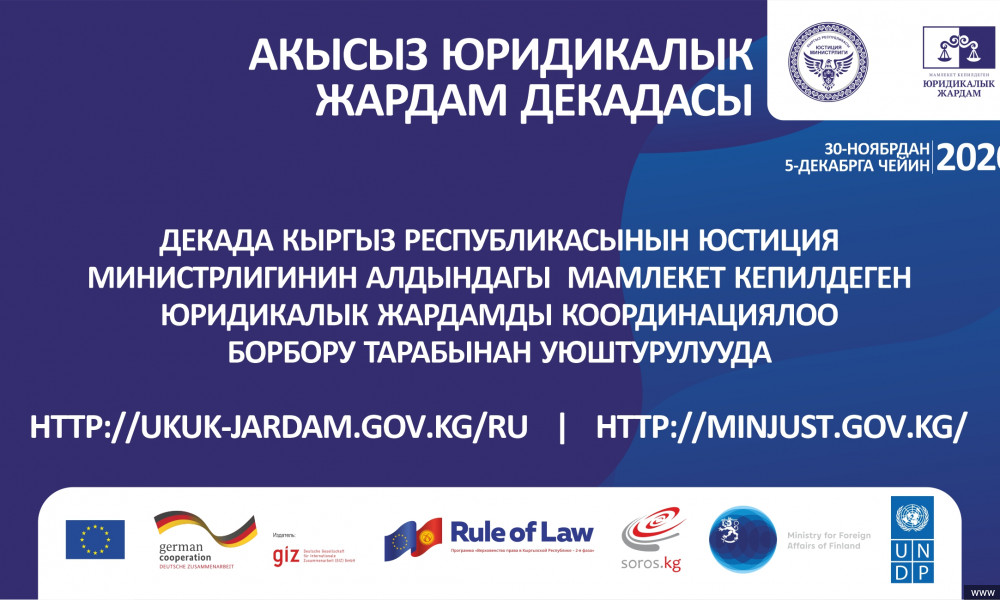 Кыргызстанда калкка акысыз укуктук жардам көрсөтүү декадасы башталды