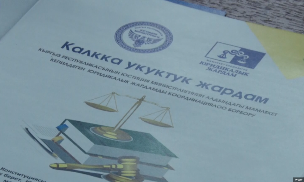 "Тилектештик автобусу" миңдей жаранга укуктук жардам көрсөттү 